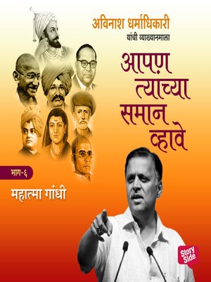 cover image of Aapan Tyanchyasaman Vhave--Mahatma Gandhi